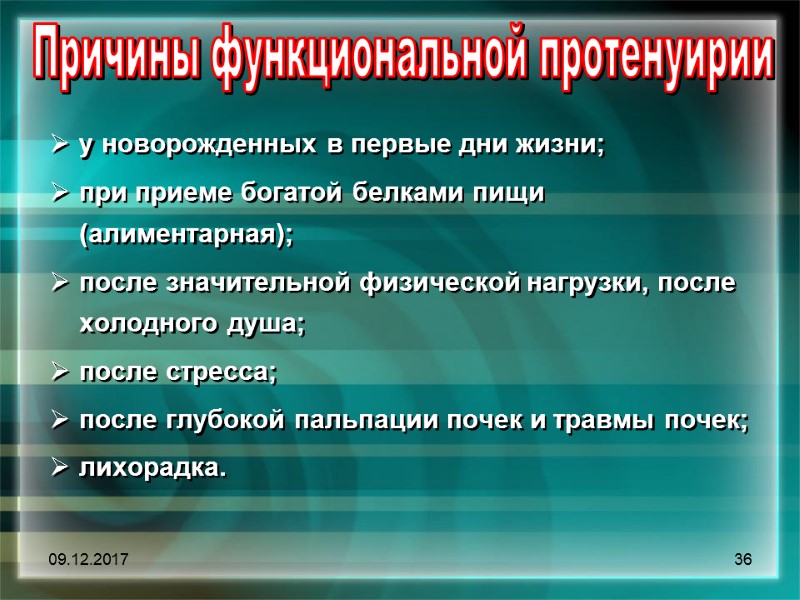 09.12.2017 36 Причины функциональной протенуирии    у новорожденных в первые дни жизни;